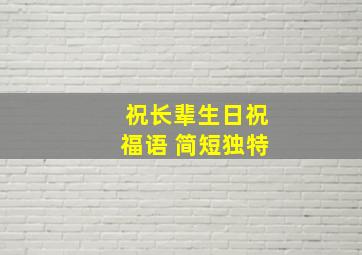 祝长辈生日祝福语 简短独特